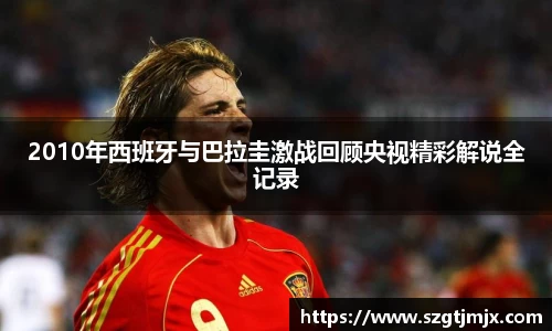 2010年西班牙与巴拉圭激战回顾央视精彩解说全记录