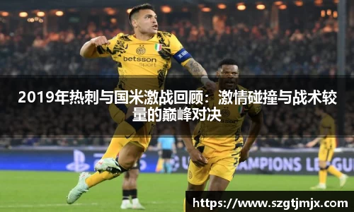 2019年热刺与国米激战回顾：激情碰撞与战术较量的巅峰对决