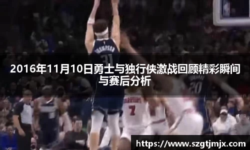 2016年11月10日勇士与独行侠激战回顾精彩瞬间与赛后分析