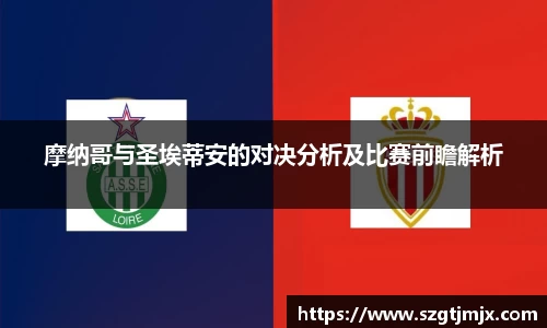 摩纳哥与圣埃蒂安的对决分析及比赛前瞻解析