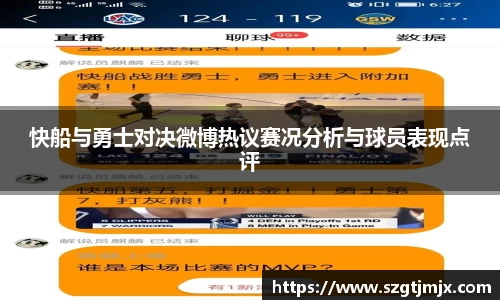 快船与勇士对决微博热议赛况分析与球员表现点评