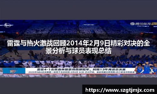 雷霆与热火激战回顾2014年2月9日精彩对决的全景分析与球员表现总结