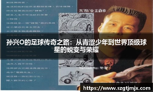 孙兴O的足球传奇之路：从青涩少年到世界顶级球星的蜕变与荣耀