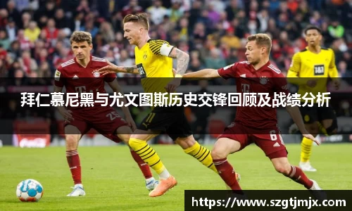 拜仁慕尼黑与尤文图斯历史交锋回顾及战绩分析