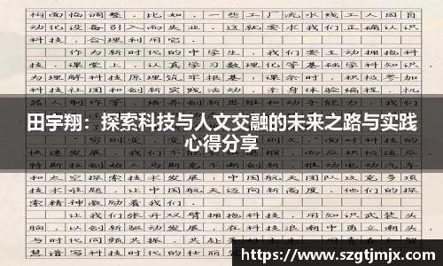 田宇翔：探索科技与人文交融的未来之路与实践心得分享