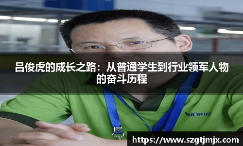 吕俊虎的成长之路：从普通学生到行业领军人物的奋斗历程