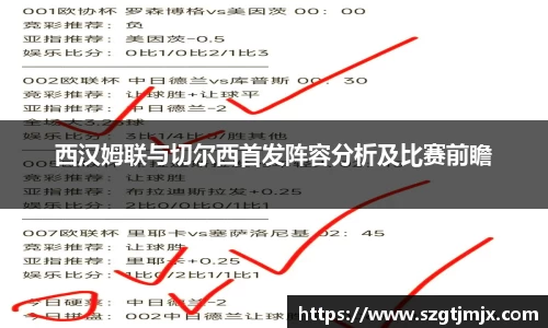 西汉姆联与切尔西首发阵容分析及比赛前瞻
