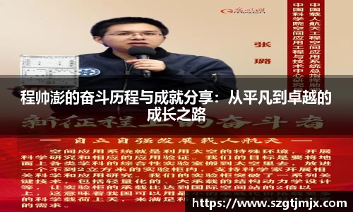 程帅澎的奋斗历程与成就分享：从平凡到卓越的成长之路