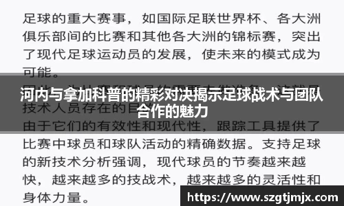 河内与拿加科普的精彩对决揭示足球战术与团队合作的魅力