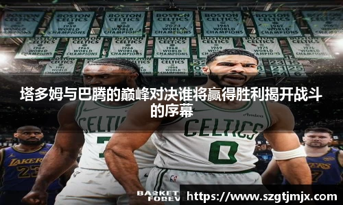 塔多姆与巴腾的巅峰对决谁将赢得胜利揭开战斗的序幕