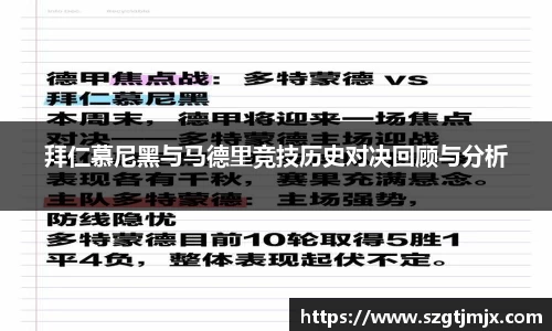 拜仁慕尼黑与马德里竞技历史对决回顾与分析
