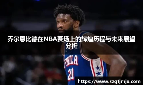 乔尔恩比德在NBA赛场上的辉煌历程与未来展望分析