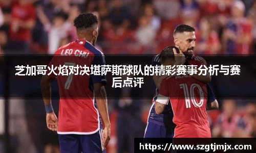 芝加哥火焰对决堪萨斯球队的精彩赛事分析与赛后点评