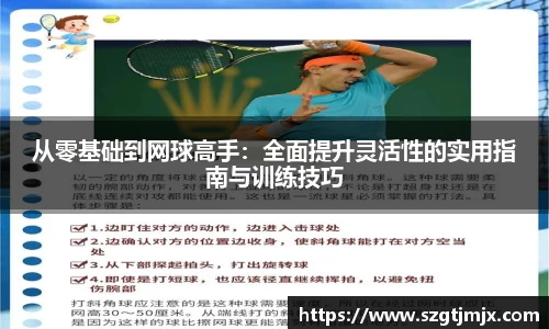 从零基础到网球高手：全面提升灵活性的实用指南与训练技巧