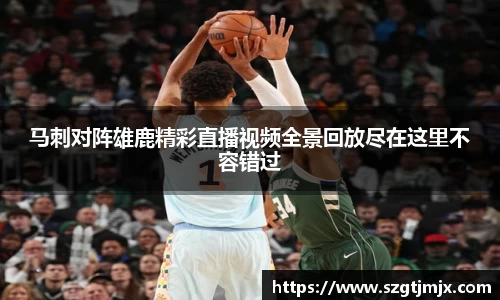 马刺对阵雄鹿精彩直播视频全景回放尽在这里不容错过