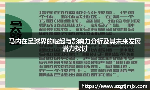马内在足球界的崛起与影响力分析及其未来发展潜力探讨