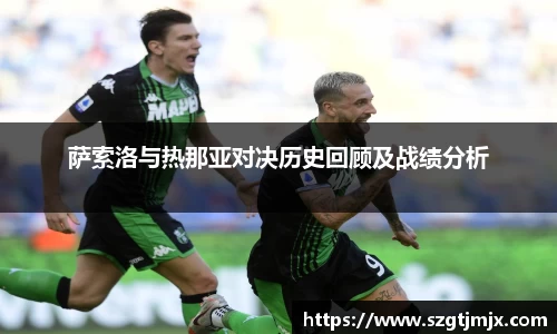 萨索洛与热那亚对决历史回顾及战绩分析