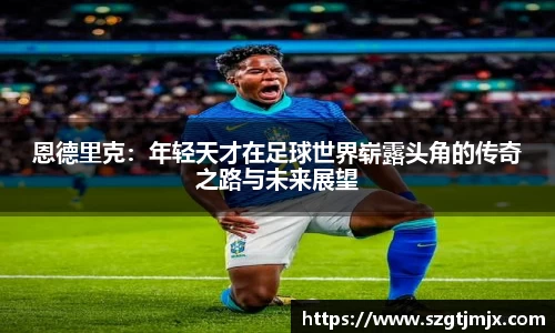 恩德里克：年轻天才在足球世界崭露头角的传奇之路与未来展望