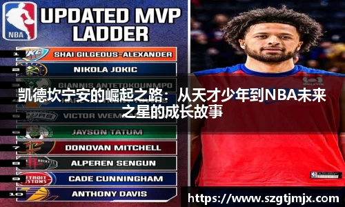 凯德坎宁安的崛起之路：从天才少年到NBA未来之星的成长故事