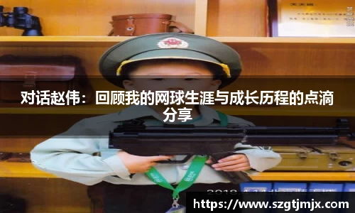 对话赵伟：回顾我的网球生涯与成长历程的点滴分享