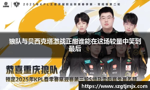 狼队与贝西克塔激战正酣谁能在这场较量中笑到最后