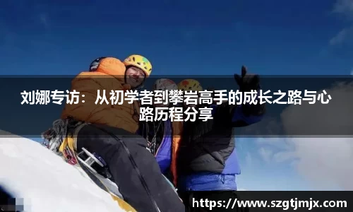 刘娜专访：从初学者到攀岩高手的成长之路与心路历程分享