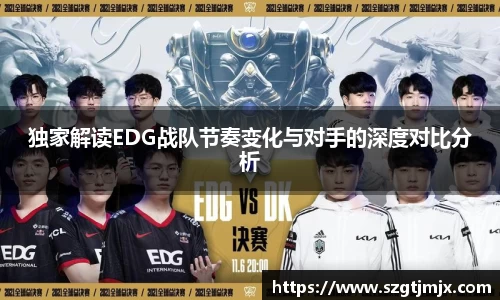 独家解读EDG战队节奏变化与对手的深度对比分析