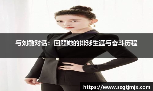 与刘敏对话:回顾她的排球生涯与奋斗历程