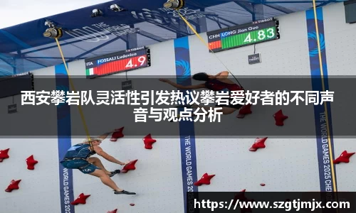 西安攀岩队灵活性引发热议攀岩爱好者的不同声音与观点分析