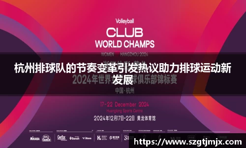 杭州排球队的节奏变革引发热议助力排球运动新发展