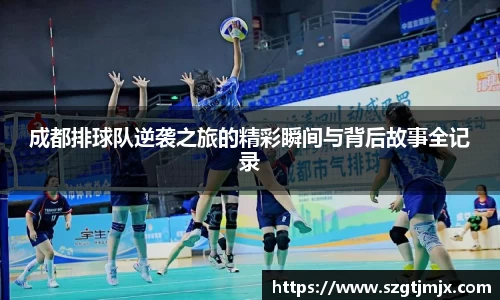 成都排球队逆袭之旅的精彩瞬间与背后故事全记录