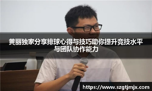 黄丽独家分享排球心得与技巧助你提升竞技水平与团队协作能力