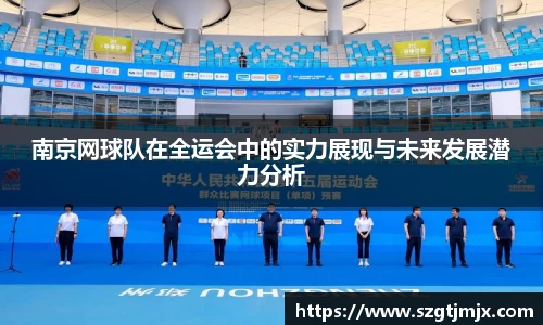南京网球队在全运会中的实力展现与未来发展潜力分析