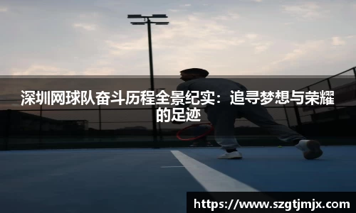 深圳网球队奋斗历程全景纪实：追寻梦想与荣耀的足迹
