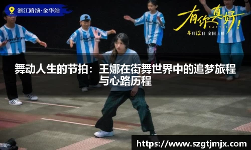 舞动人生的节拍：王娜在街舞世界中的追梦旅程与心路历程