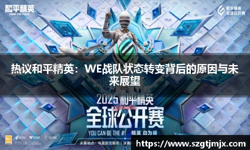 热议和平精英：WE战队状态转变背后的原因与未来展望