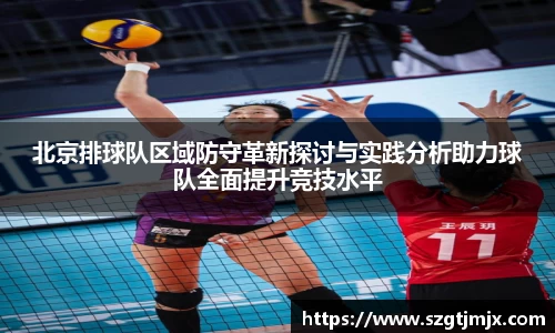 北京排球队区域防守革新探讨与实践分析助力球队全面提升竞技水平