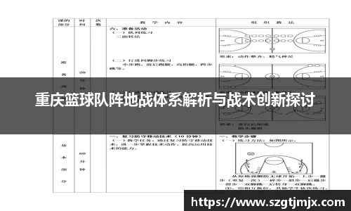 重庆篮球队阵地战体系解析与战术创新探讨