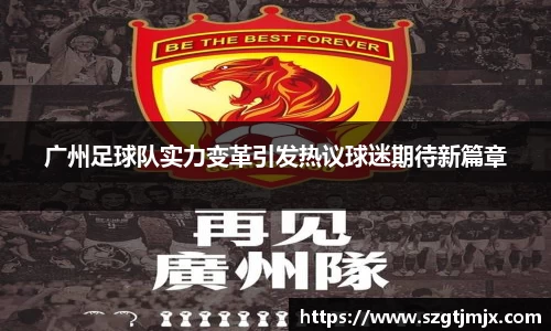 广州足球队实力变革引发热议球迷期待新篇章
