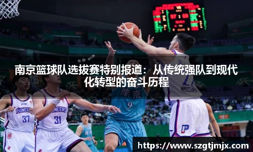 南京篮球队选拔赛特别报道：从传统强队到现代化转型的奋斗历程